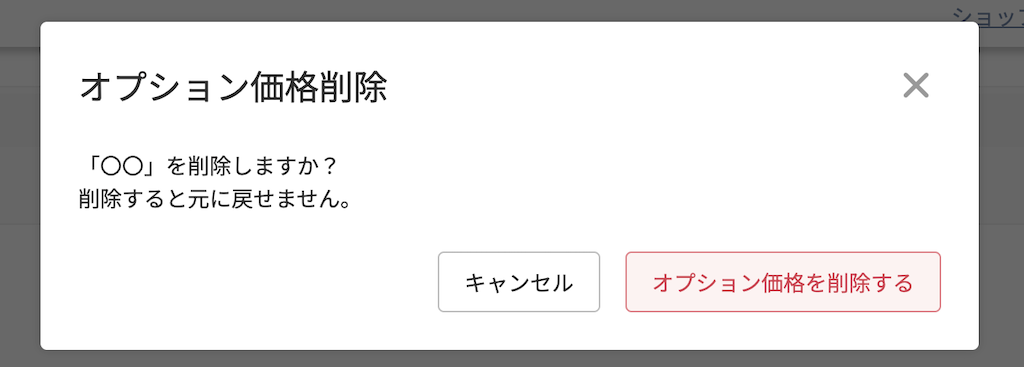 「オプション価格削除」モーダル