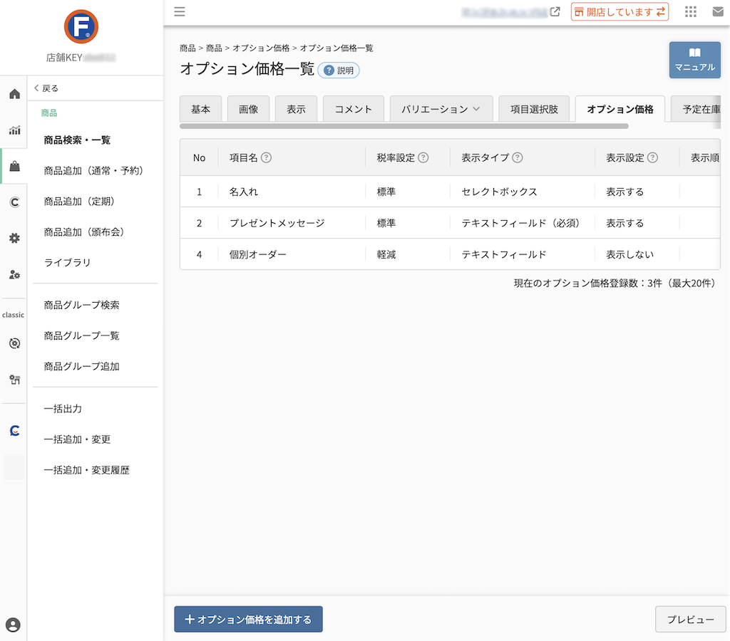 商品>商品追加/商品検索・一覧>商品(オプション価格一覧)