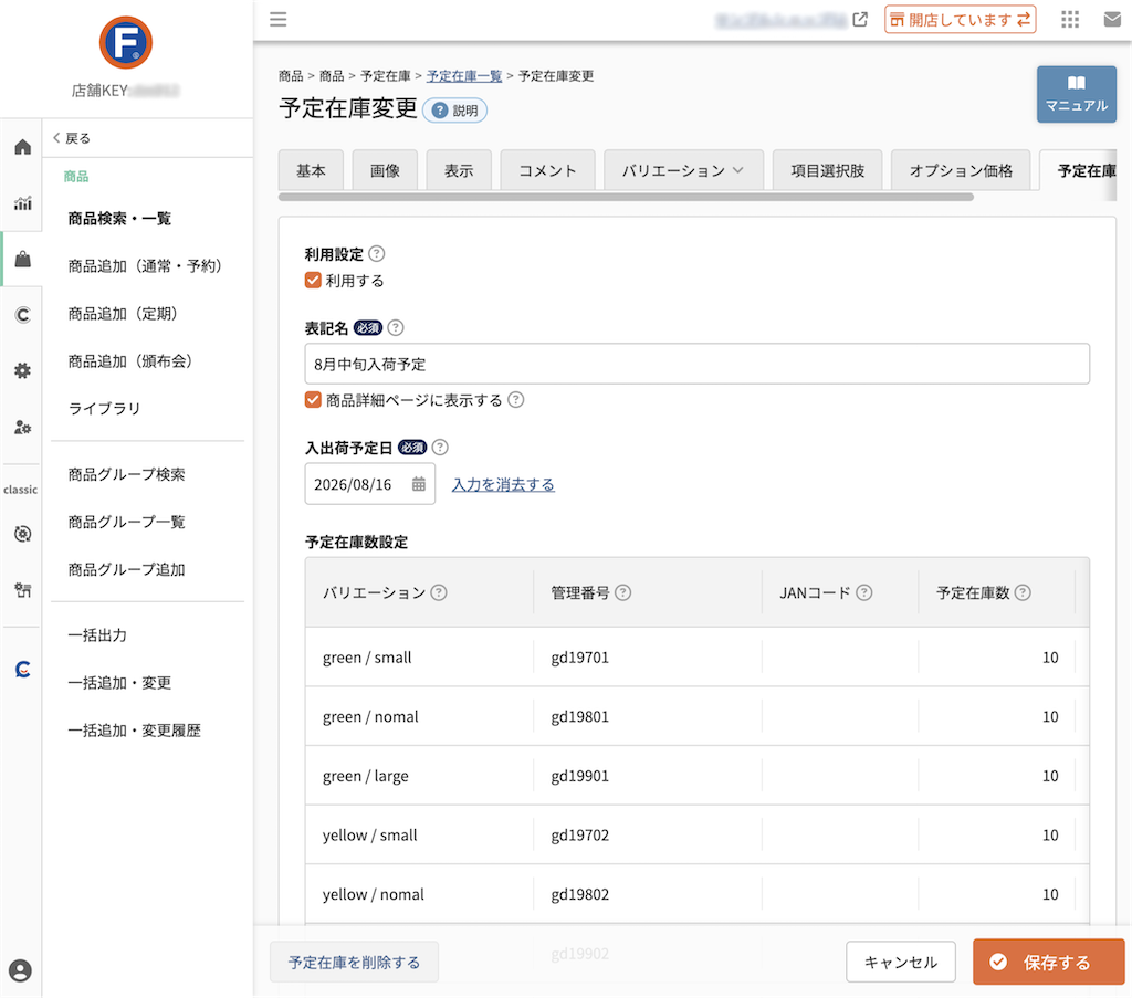 商品>商品>商品追加/商品検索・一覧>商品(予定在庫一覧)>予定在庫追加・変更