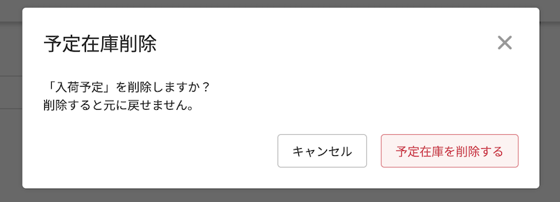 「予定在庫削除」モーダル