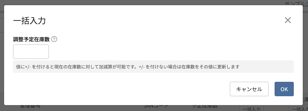調整予定在庫数モーダル