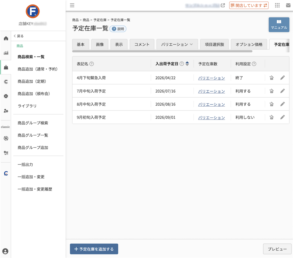 商品>商品追加/商品検索・一覧>商品(予定在庫一覧)