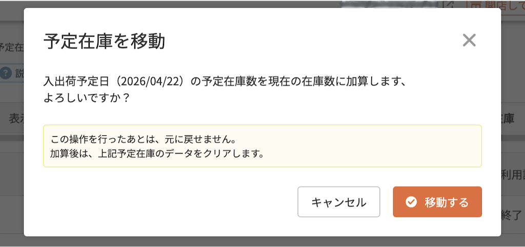 「予定在庫を移動」モーダル
