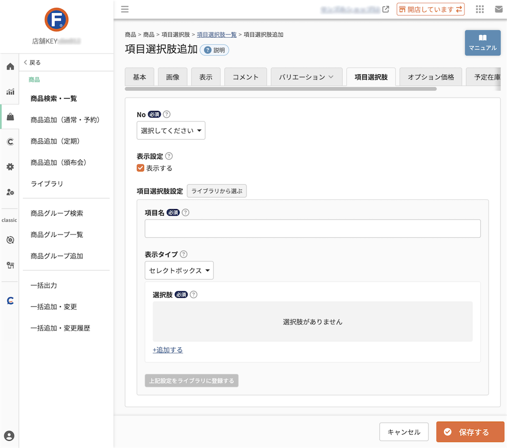 商品＞商品追加/商品検索・一覧＞商品（項目選択肢一覧）＞項目選択肢追加・変更