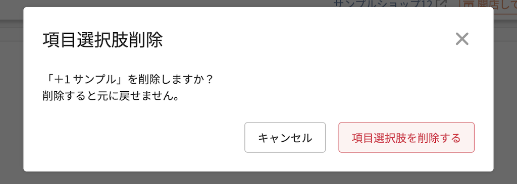 「項目選択肢削除」モーダル