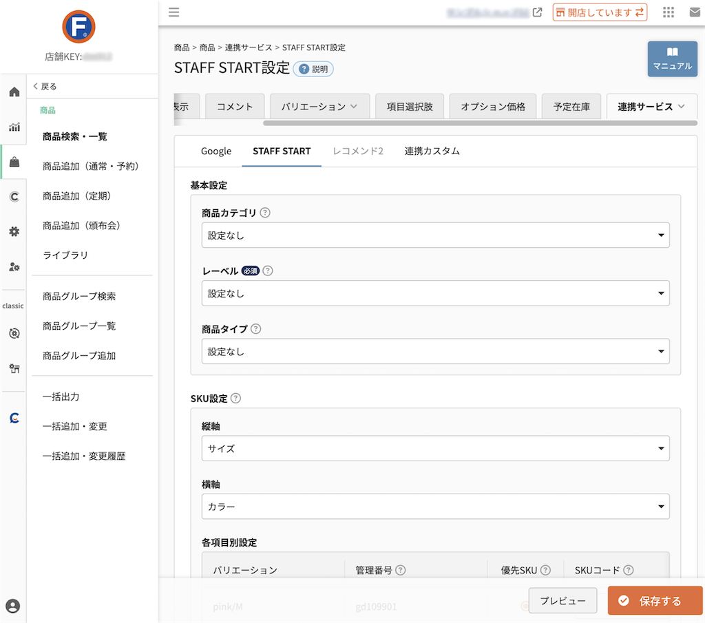 商品>商品追加/商品検索・一覧>商品(連携サービス)>STAFF START設定
