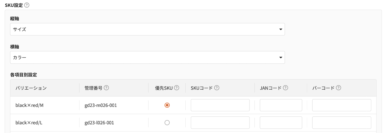 SKU設定