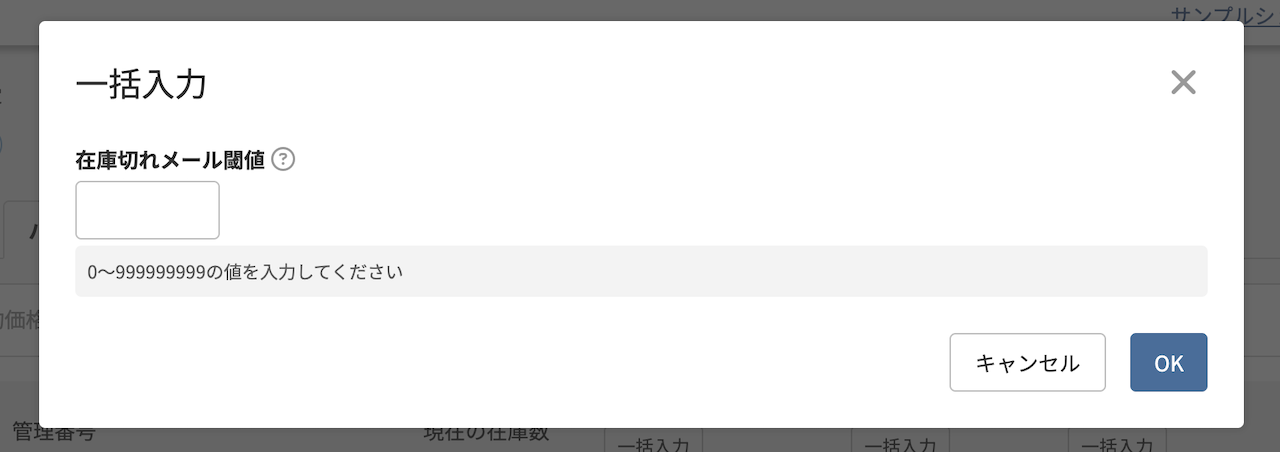 在庫切れメール閾値モーダル