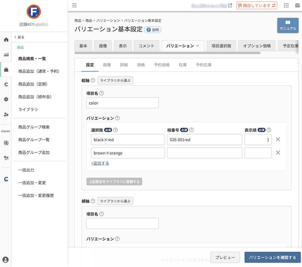 商品＞商品追加/商品検索・一覧＞商品（バリエーション）＞設定