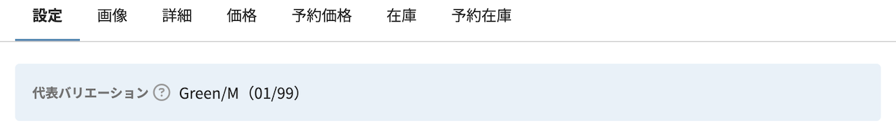 代表バリエーション