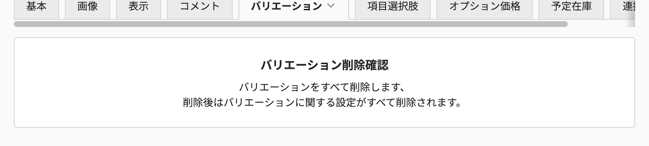 バリエーション削除時