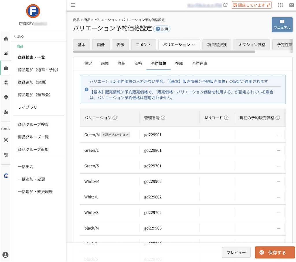 商品>商品追加/商品検索・一覧>商品(バリエーション)>予約価格