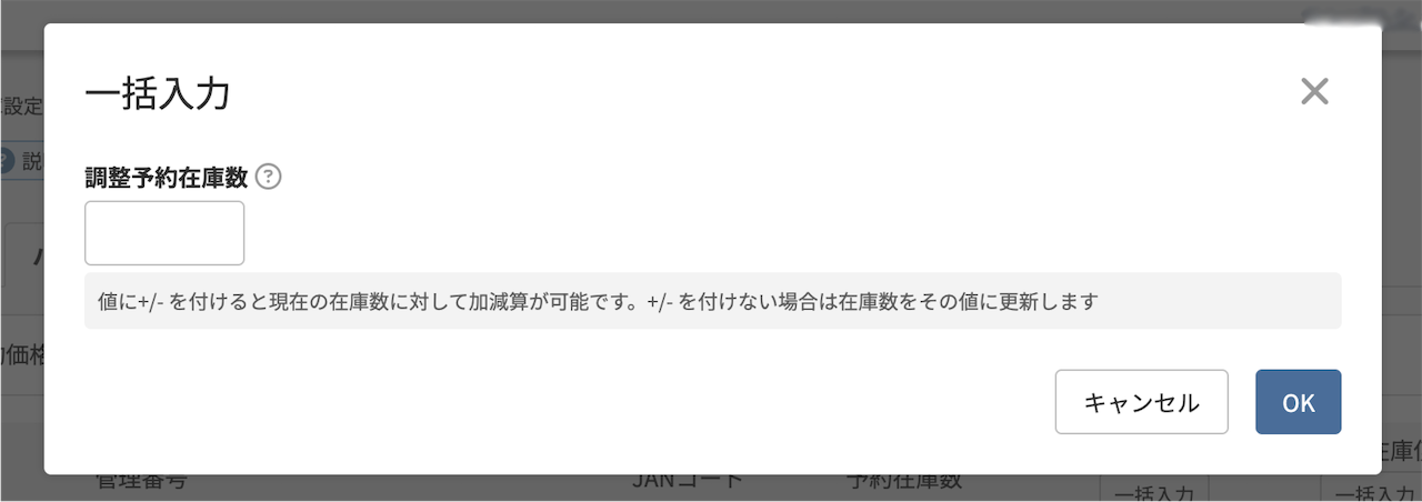 調整予約在庫数モーダル