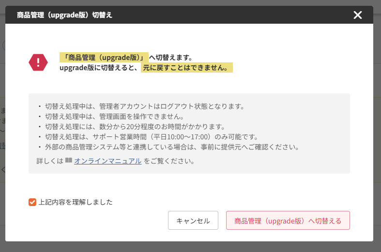 「商品管理(upgrade版)切替え」モーダル