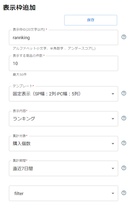 future AI Recommend管理画面-「表示枠追加」