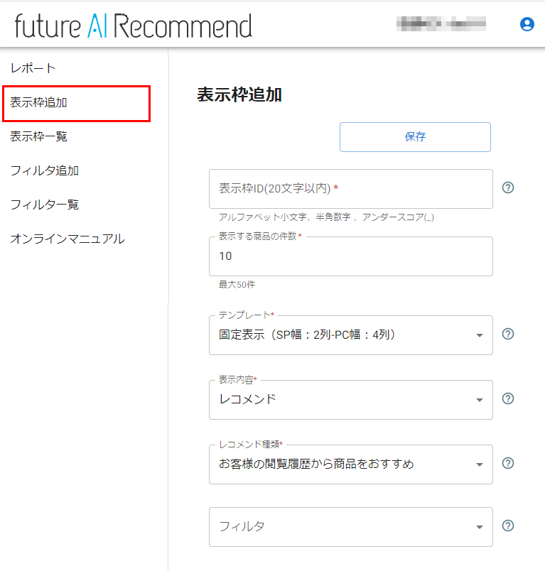 future AI Recommend管理画面で「表示枠」の設定