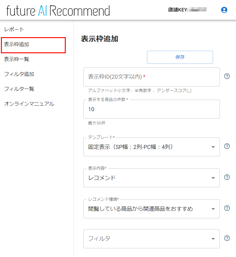 future AI Recommend管理画面-表示枠追加