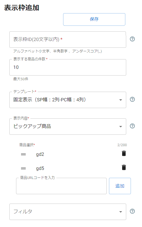 表示内容で「ピックアップ商品」を選択した際に表示される項目