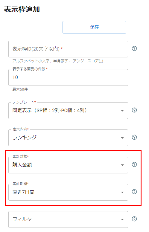 表示内容で「ランキング」を選択した際に表示される項目