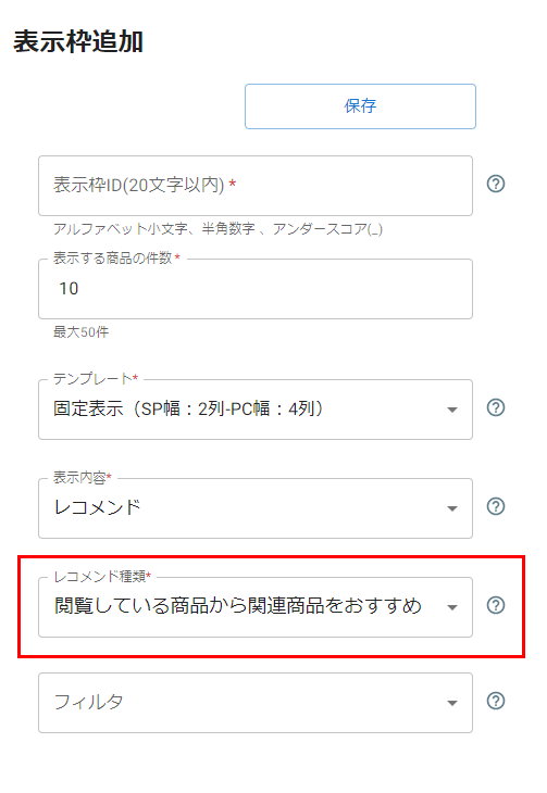 表示内容で「レコメンド」を選択した際に表示される項目