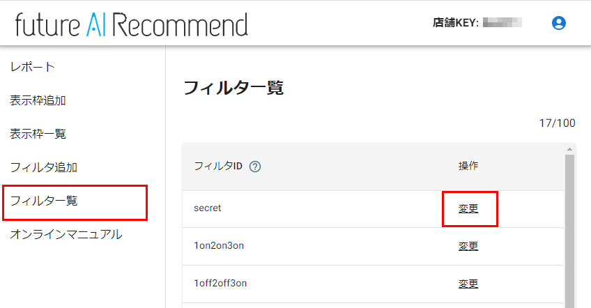 future AI Recommend管理画面-フィルタ一覧