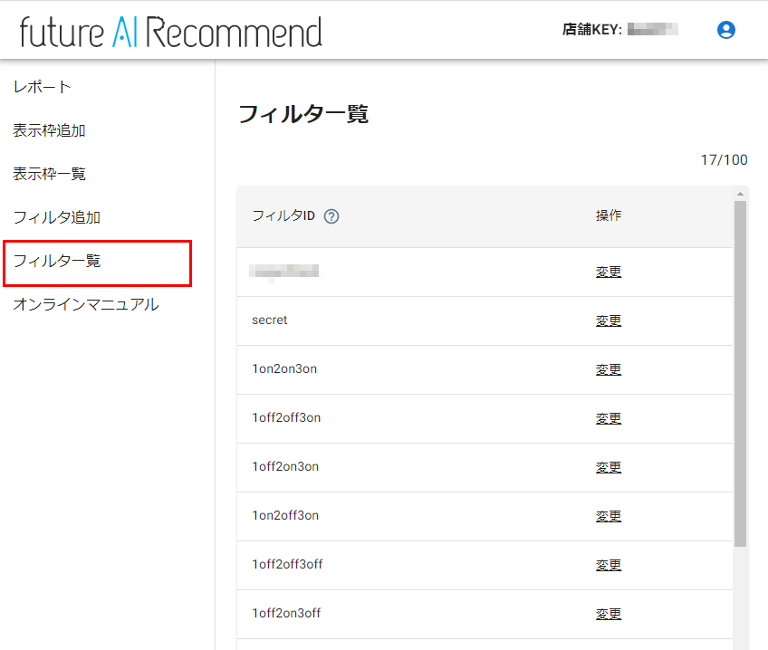 future AI Recommend管理画面-フィルタ一覧