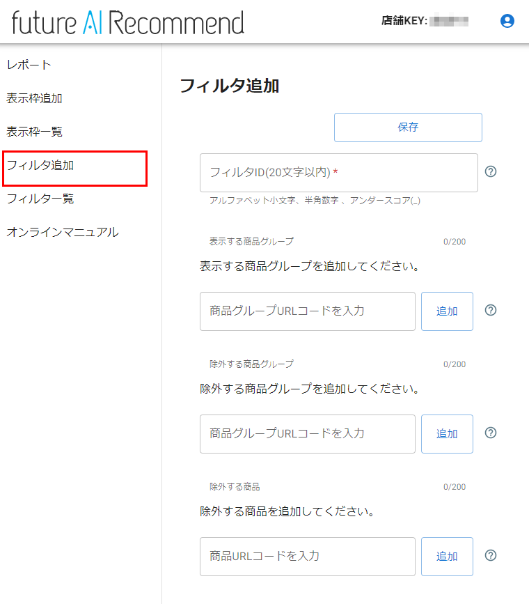 future AI Recommend管理画面-フィルタ追加