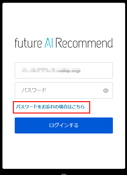 future AI Recommend管理画面のログイン画面の［パスワードをお忘れの場合はこちら］を押下する