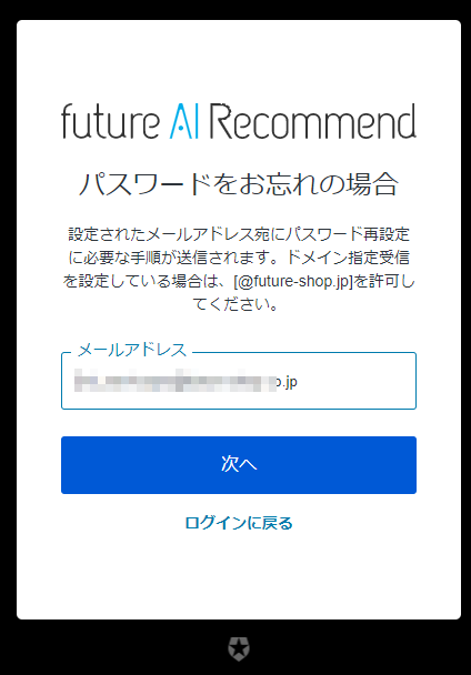 メールアドレスを入力し、パスワード再設定メールを受け取る