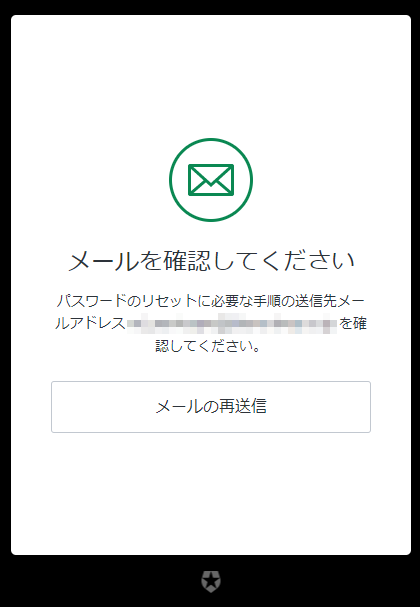 メールアドレスを入力し、パスワード再設定メールを受け取る