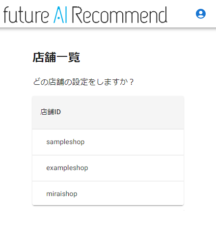 【複数店舗でご利用の場合のみ表示】店舗IDを選択す