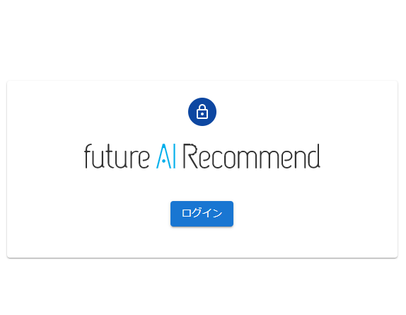 future AI Recommend管理画面のログイン画面にアクセス