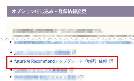 futureRecommend2からfuture AI Recommendへの切替のお申込み