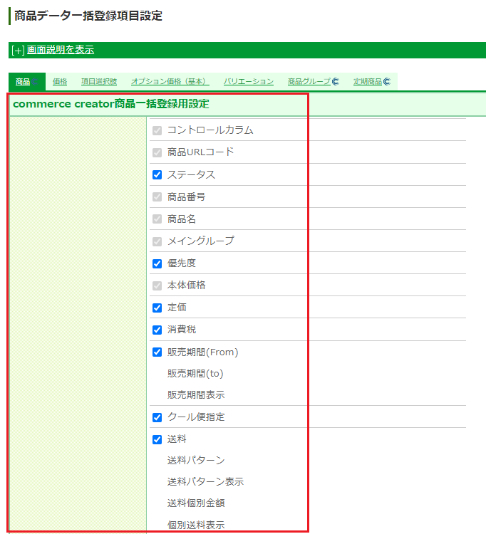 商品データ一括登録項目設定