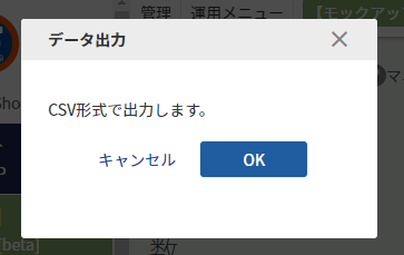 ［データ出力する（CSV）モーダル］