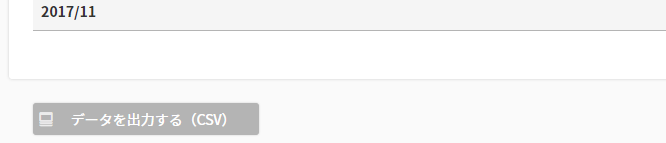［データ出力する（CSV）］ボタン
