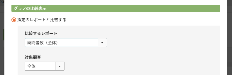 「訪問数（全体）」レポートと比較表示する