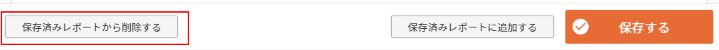 保存済みレポートから削除する方法