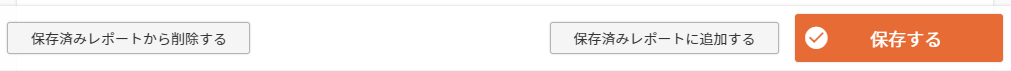 レポートの保存と削除