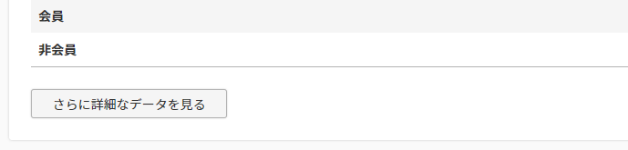 ［さらに詳細なデータを見る］ボタン
