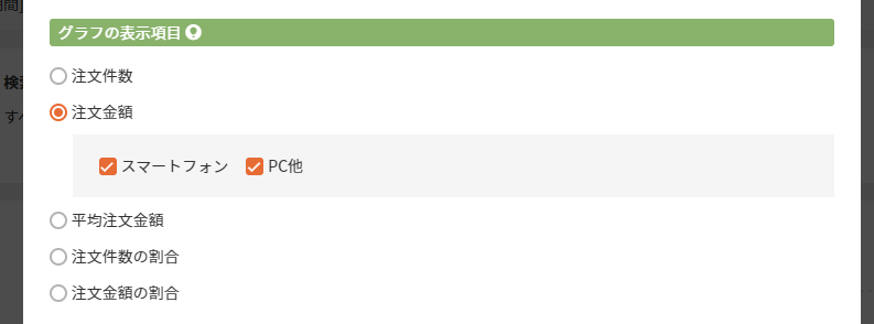 ［レポート設定］＞　グラフの表示項目