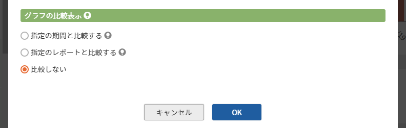 レポート設定-［C］比較しない