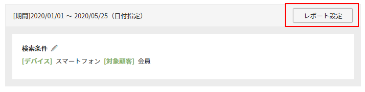 レポート設定