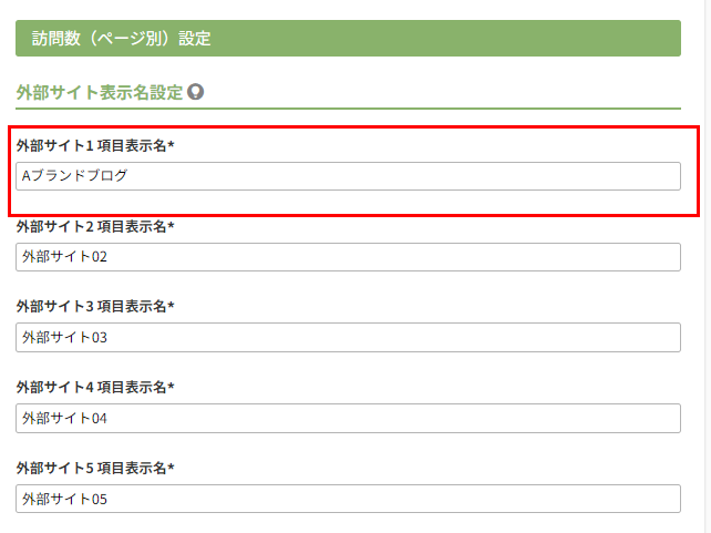 外部サイト表示名設定