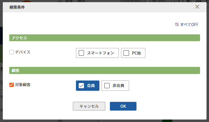 対象顧客「会員」「非会員」とそれぞれ選択