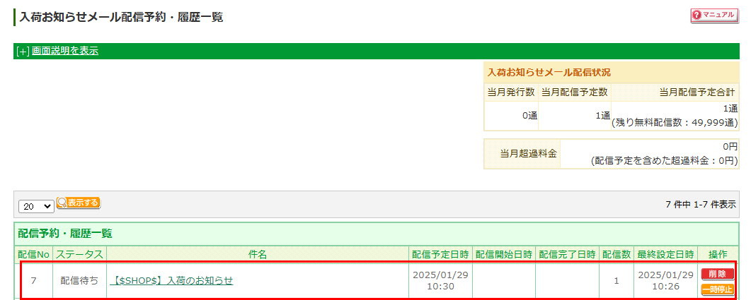 入荷お知らせメール配信予約・履歴一覧