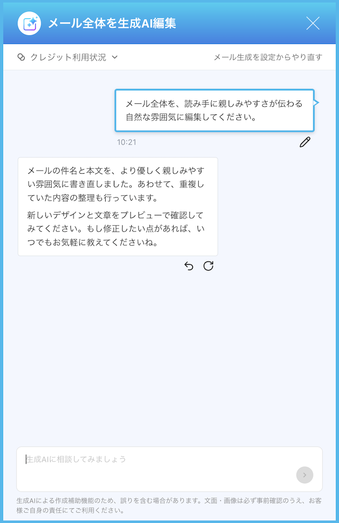 メール全体を生成AI編集