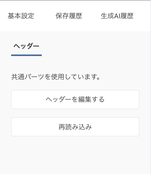ヘッダーエディタ