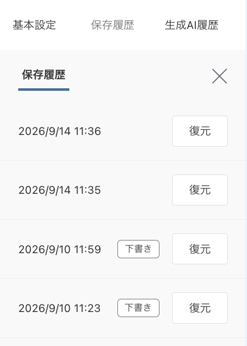 保存履歴