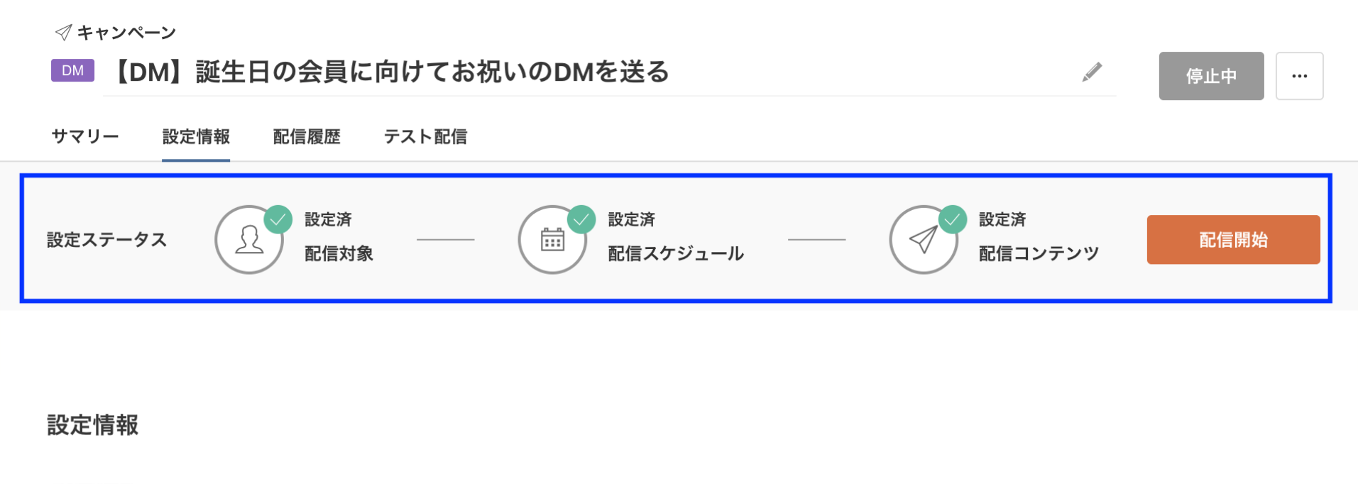 DM配信開始ボタン
